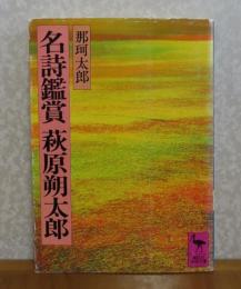【講談社学術文庫】 名詩鑑賞　萩原朔太郎　 那珂太郎