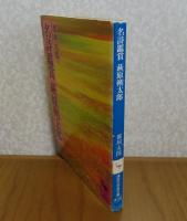 【講談社学術文庫】 名詩鑑賞　萩原朔太郎　 那珂太郎