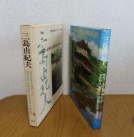 現代日本文学アルバム　三島由紀夫