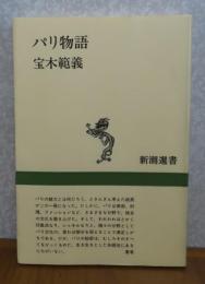 パリ物語　宝木範義