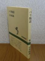 パリ物語　宝木範義