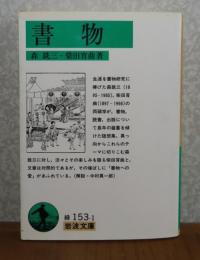【岩波文庫】　書物　森銑三, 柴田宵曲　　解説：中村真一郎