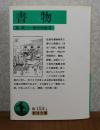 【岩波文庫】　書物　森銑三, 柴田宵曲　　解説：中村真一郎