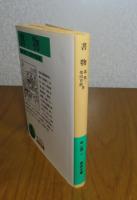 【岩波文庫】　書物　森銑三, 柴田宵曲　　解説：中村真一郎