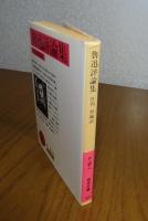 【岩波文庫】 魯迅評論集