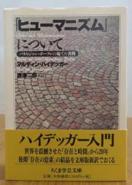 【ちくま学芸文庫】 「ヒューマニズム」について　－パリのジャン・ボーフレに宛てた書簡ー　　ハイデッガー　　