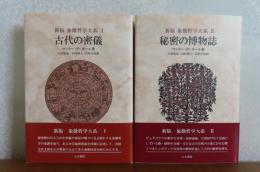 新版 【象徴哲学大系　Ⅰ～Ⅳ】　Ⅰ 古代の密儀 　/　Ⅱ 秘密の博物誌 　/　Ⅲ カバラと薔薇十字団 　/　Ⅳ 錬金術  （全4巻）