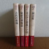 新版　【象徴哲学大系　Ⅰ～Ⅳ】　古代の密儀 Ⅰ　/　秘密の博物誌 Ⅱ　/　カバラと薔薇十字団 Ⅲ　/　錬金術 Ⅳ （全4巻）