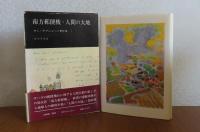 サン=テグジュペリ著作集 〔全12巻〕