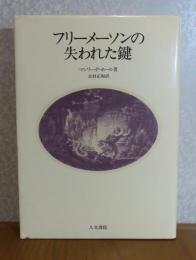 フリーメーソンの失われた鍵　マンリー・P.ホール