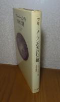 マンリー・Ｐ・ホール「フリーメーソンの失われた鍵」　1983年初版 フリーメーソンの失われた鍵 マンリー・P.ホール(マンリー・P