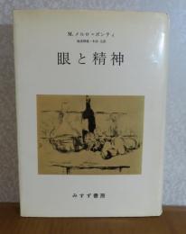 眼と精神　M.メルロ=ポンティ