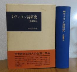 増補 ヴィヨン詩研究　 佐藤輝夫