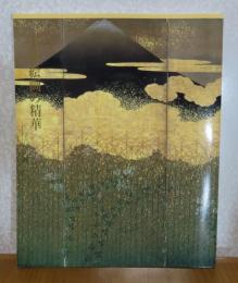 【図録】 日本絵画の精華 : 狩野派、琳派から大観まで : 開館三周年記念展