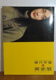 【図録】 現代中国の美術展 : 中国第10回全国美術展受賞優秀作品による