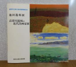 【図録】 倉敷市立展示美術館開館記念　池田遥邨展・高梁川流域の近代洋画家展