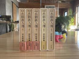 本朝画人傳　5巻揃い