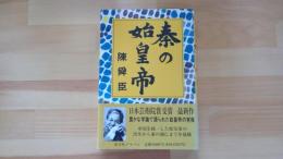 泰の始皇帝