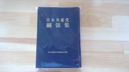日本共産党　綱領集