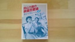 田山力哉の映画恋愛論　名セリフ名シーン101