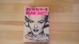 誰がM・モンローを殺したか