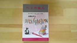 ペンの旅人ー旅行作家 山本鉱太郎の半世紀