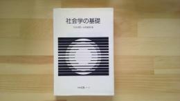 社会学の基礎