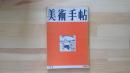 美術手帖　1950.2月 第26号