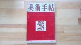美術手帖　1950.10月 第35号