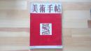 美術手帖　1950.10月 第35号