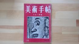 美術手帖　1953.11月 第75号