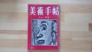 美術手帖　1953.11月 第75号