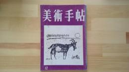 美術手帖　1953.12月 第76号