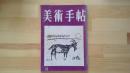 美術手帖　1953.12月 第76号