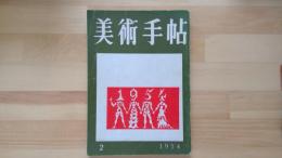美術手帖　1954.2月 第78号