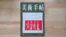 美術手帖　1954.2月 第78号