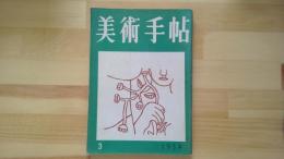 美術手帖　1954.3月 第79号