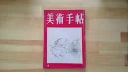 美術手帖　1954.4月 第80号