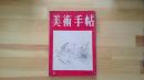 美術手帖　1954.4月 第80号