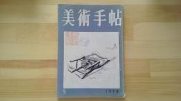 美術手帖　1954.5月 第81号