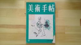 美術手帖　1954.6月 第82号