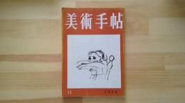 美術手帖　1954.11月 第88号
