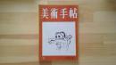 美術手帖　1954.11月 第88号
