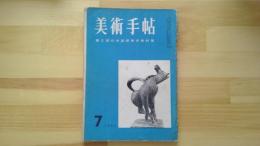 美術手帖　1955.7月 第97号
