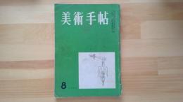 美術手帖　1955.8月 第98号