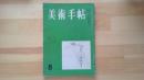 美術手帖　1955.8月 第98号