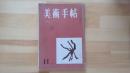 美術手帖　1955.11月 第102号