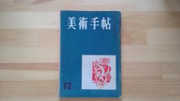 美術手帖　1955.12月 第103号