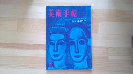 美術手帖　1959.12月 第165号