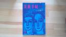美術手帖　1959.12月 第165号